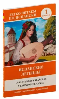 Испанские легенды. Уровень 1 - 2022 год