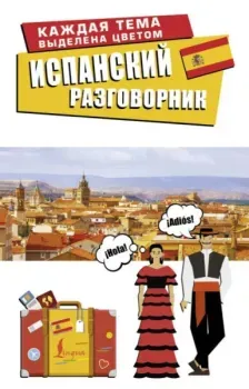 Испанский разговорник - 2025 год