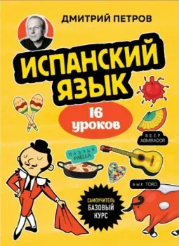 Испанский язык, 16 уроков. Базовый курс - Дмитрий Петров - 2025 год
