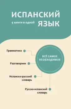 Испанский язык. 4 книги в одной: разговорник, испанско-русский словарь, русско-испанский словарь, грамматика - 2024 год