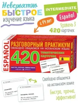 Испанский язык. 420 тематических карточек для запоминания слов и словосочетаний - Владимир Львов - 2025 год