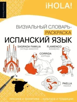 Испанский язык. Визуальный словарь-раскраска - 2025 год
