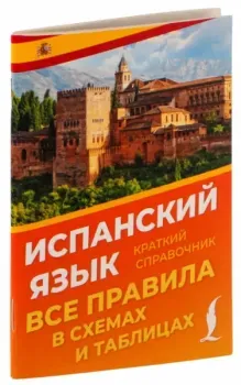 Испанский язык. Все правила в схемах и таблицах. Краткий справочник - 2026 год