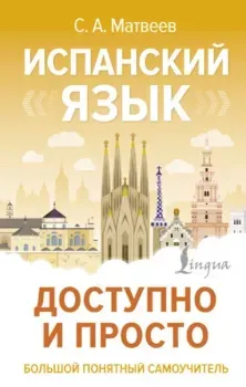 Испанский язык доступно и просто - Сергей Матвеев - 2024 год