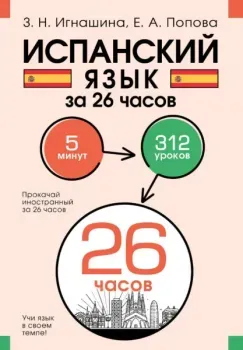 Испанский язык за 26 часов - Зоя Игнашина, Евгения Попова - 2024 год