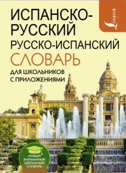 Испанско-русский русско-испанский словарь для школьников с приложениями - Сергей Матвеев - 2022 год