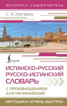 Испанско-русский русско-испанский словарь с произношением для начинающих - Сергей Матвеев - 2024 год