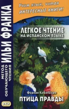 Легкое чтение на испанском языке. Фернан Кабальеро. Птица правды. Волшебные сказки - Фернан Кабальеро - 2023 год