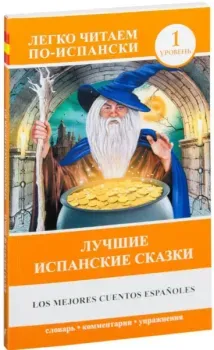 Лучшие испанские сказки. Уровень 1 - 2025 год