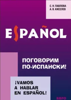Поговорим по-испански! - Александр Киселев, С. Павлова - 2025 год