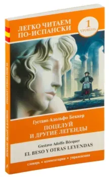 Поцелуй и другие легенды. Уровень 1 - Густаво Беккер - 2024 год