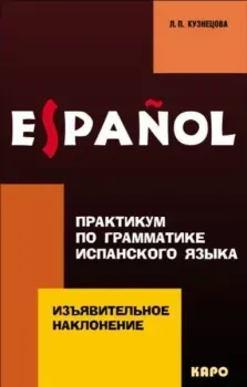 Практикум по грамматике испанского языка. Изъявительное наклонение - Лариса Кузнецова - 2016 год