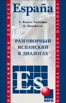 Разговорный испанский в диалогах - Альберт Гальофре, Ольга Панайотти - 2025 год
