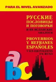 Русские пословицы и поговорки и их испанские аналоги - Александр Киселев - 2017 год