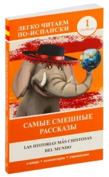 Самые смешные рассказы. Уровень 1 - 2025 год