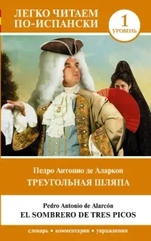 Треугольная шляпа. Уровень 1 - П. де Аларкон - 2024 год