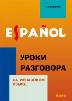 Уроки разговора на испанском языке - А. Кошелева - 2021 год