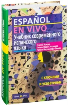 Учебник современного испанского языка с ключами - Палома Лора-Тамайо, К. Марин Эстремера, Георгий Нуждин - 2016 год
