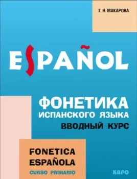 Фонетика испанского языка. Вводный курс - Татьяна Макарова - 2013 год