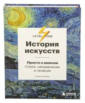 История искусств. Просто о важном. Стили, направления и течения - Алина Аксенова - 2019 год