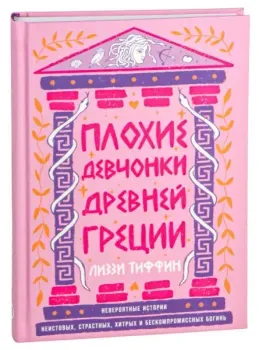 Плохие девчонки Древней Греции - Лиззи Тиффин - 2025 год