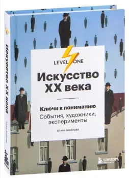 Искусство XX века. Ключи к пониманию. События, художники, эксперименты - Алина Аксенова - 2021 год