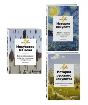 Об искусстве от лектория Level One. Комплект из 3 книг - Алина Аксенова, Наталья Игнатова - 2025 год