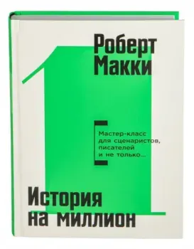 История на миллион долларов. Мастер-класс для сценаристов, писателей и не только - Роберт Макки - 2026 год