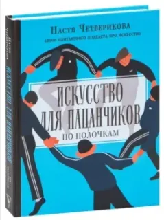 Искусство для пацанчиков. По полочкам - Анастасия Четверикова - 2025 год