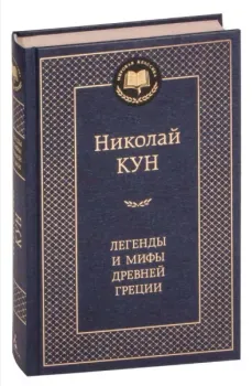Легенды и мифы Древней Греции - Николай Кун - 2017 год