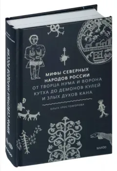 Мифы северных народов России. От творца Нума и ворона Кутха до демонов кулей и злых духов кана - Ольга Христофорова - 2023 год