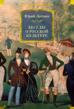 Беседы о русской культуре - Юрий Лотман - 2025 год