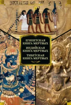 Египетская книга мертвых. Индийская книга мертвых. Тибетская книга мертвых - Эрнест Бадж - 2025 год