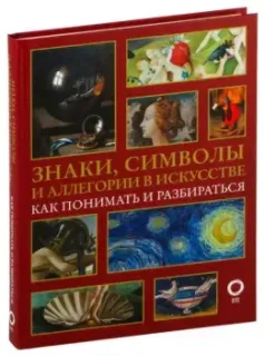 Знаки, символы и аллегории в искусстве. Как понимать и разбираться - Наталья Кортунова - 2025 год