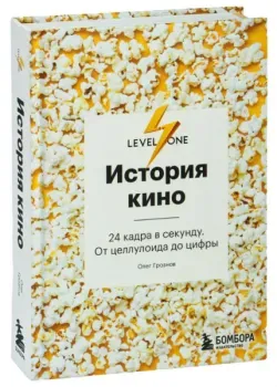 История кино. 24 кадра в секунду. От целлулоида до цифры - Олег Грознов - 2023 год