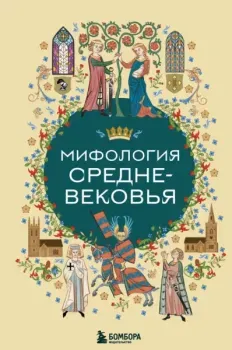 Мифология Средневековья - 2026 год