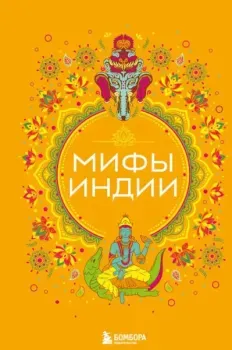 Мифы Индии - 2024 год
