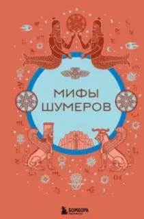 Мифы шумеров - 2025 год