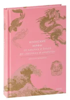 Японские мифы. От кицунэ и ёкаев до "Звонка" и "Наруто" - Джошуа Фридман - 2022 год
