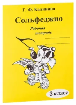 Сольфеджио. Рабочая тетрадь. 3 класс - Г. Калинина - 2016 год