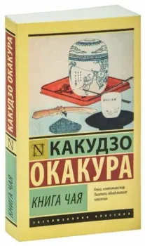 Книга чая - Какудзо Окакура - 2023 год