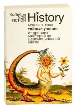 Тайные учения: От древних мистерий до церемониальной магии - Мэнли Холл - 2025 год