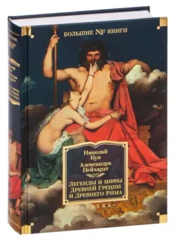 Легенды и мифы Древней Греции и Древнего Рима - Николай Кун, А. Нейхардт - 2023 год