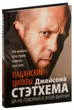 Пацанские цитаты Джейсона Стэтхема. Да не говорил я этой фигни! - Джейсон Стэтхем - 2025 год