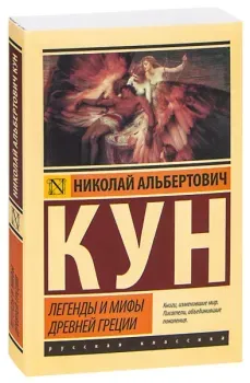 Легенды и мифы Древней Греции - Николай Кун - 2024 год