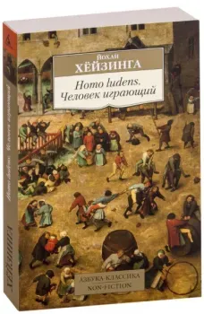 Homo ludens. Человек играющий - Йохан Хейзинга - 2024 год