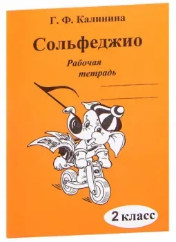 Сольфеджио. Рабочая тетрадь. 2 класс - Г. Калинина - 2016 год