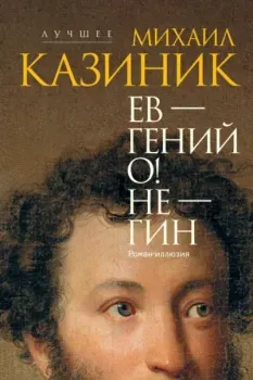 Ев-гений О! Не-гин - Михаил Казиник - 2025 год