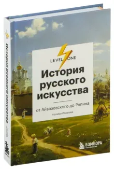История русского искусства. От Айвазовского до Репина - Наталья Игнатова - 2024 год