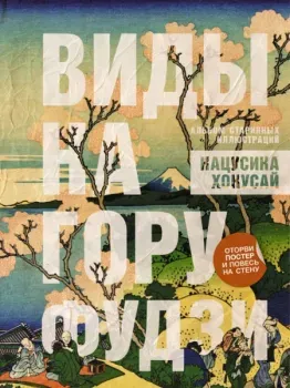 Виды на гору Фудзи. Альбом старинных иллюстраций - 2024 год